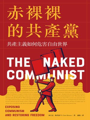 cover image of 赤裸裸的共產黨